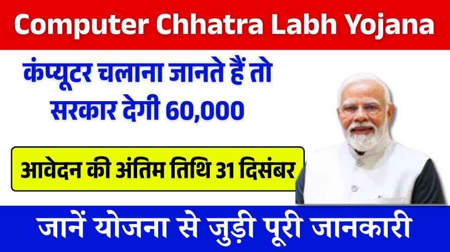 Computer Chhatra Labh Yojana 2026