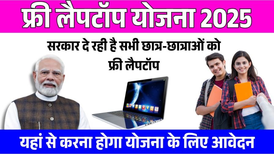 Free Laptop Yojana