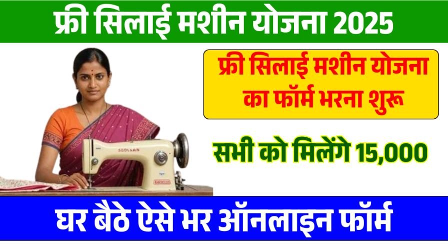 Free Silai Machine Yojana Form