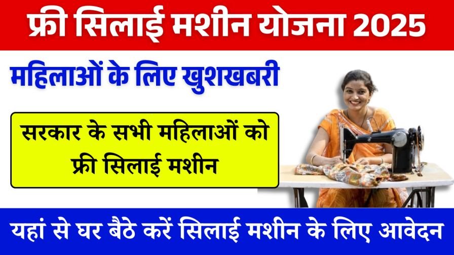 Silai Machine Yojana