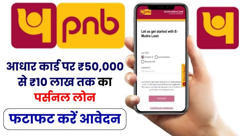 PNB Instant Personal Loan