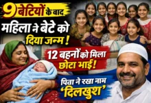 नौ बेटियों के बाद महिला ने बेटे को दिया जन्म, परिवार में 12 बहनों को मिला भाई; पिता ने नाम रखा दिलखुश
