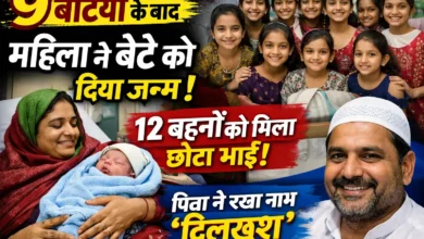 नौ बेटियों के बाद महिला ने बेटे को दिया जन्म, परिवार में 12 बहनों को मिला भाई; पिता ने नाम रखा दिलखुश