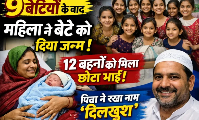 नौ बेटियों के बाद महिला ने बेटे को दिया जन्म, परिवार में 12 बहनों को मिला भाई; पिता ने नाम रखा दिलखुश